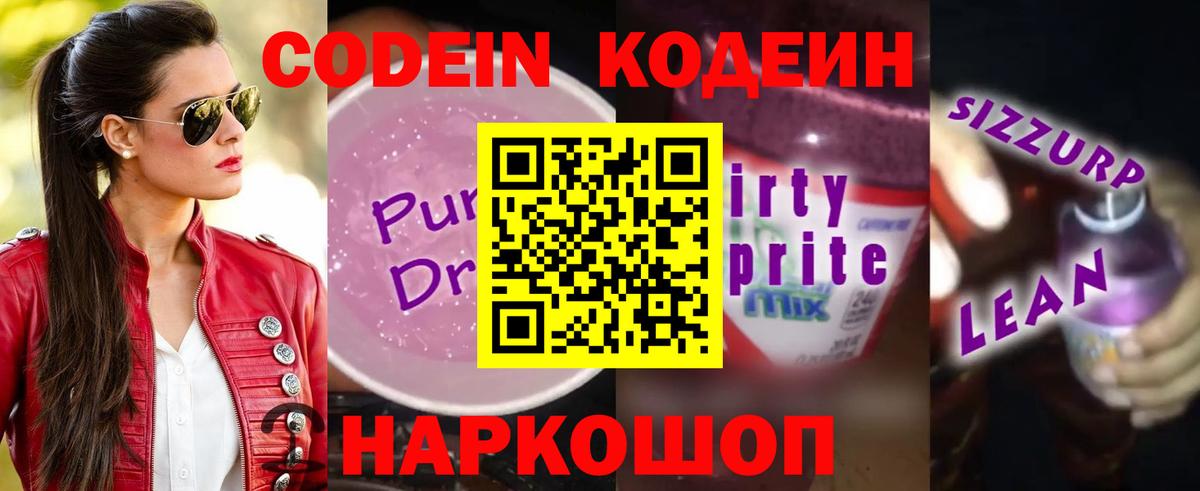 Ржев  Codein Purple Drank  Вход с VPN 