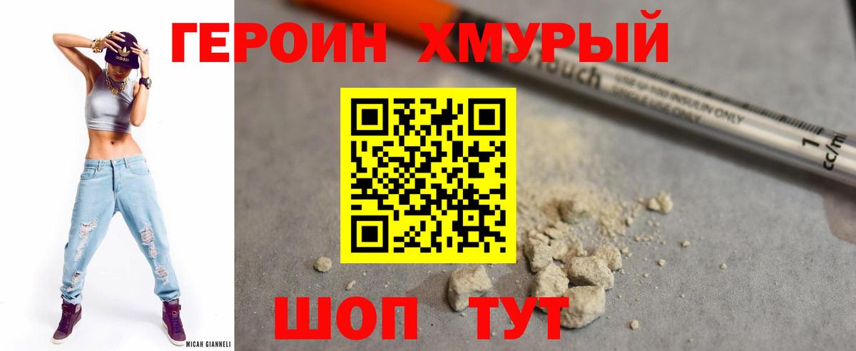 Героин Heroin  Вход с VPN  Ржев 